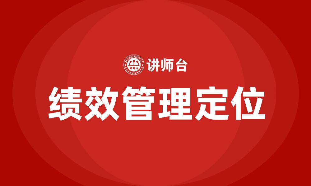 文章绩效管理在组织中的定位的缩略图