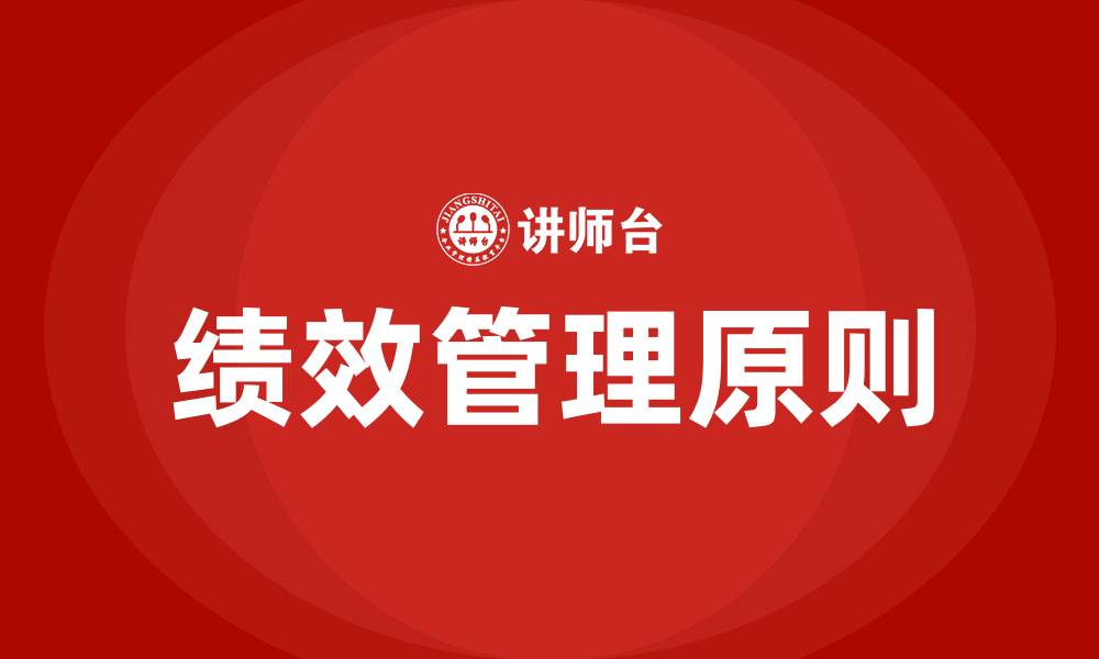 文章绩效管理遵循五大原则的缩略图