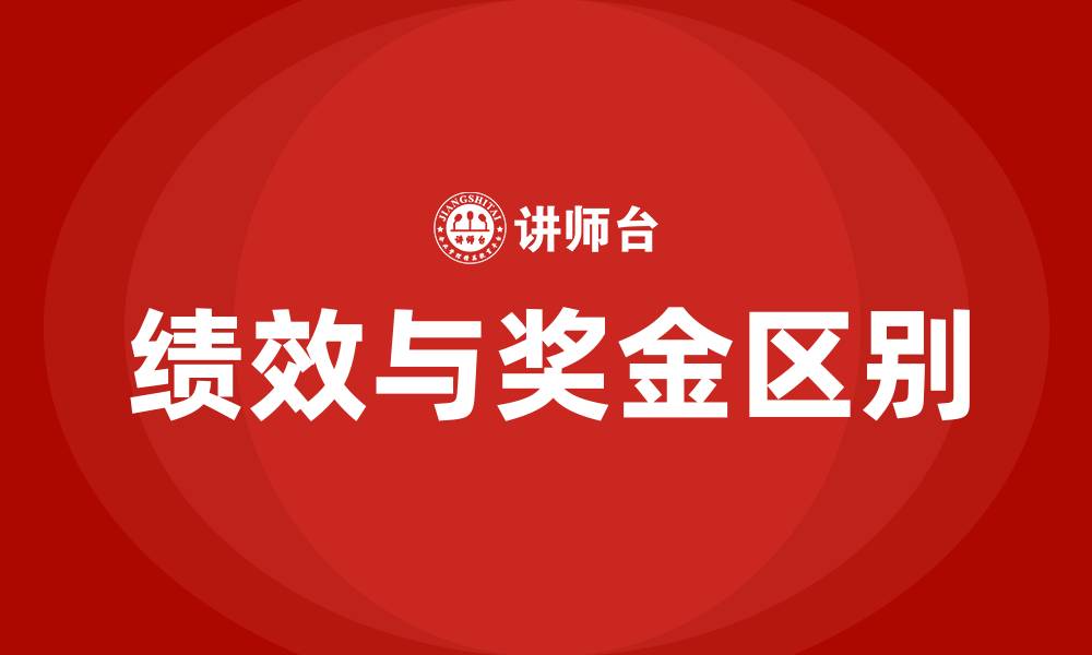 文章绩效和奖金有什么区别的缩略图