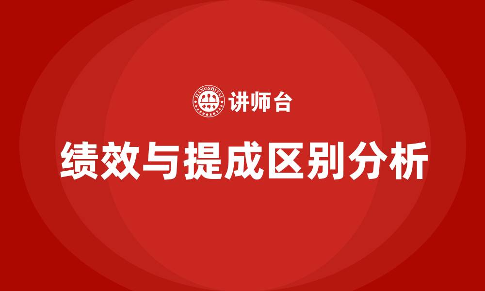 文章绩效和提成的区别是什么的缩略图