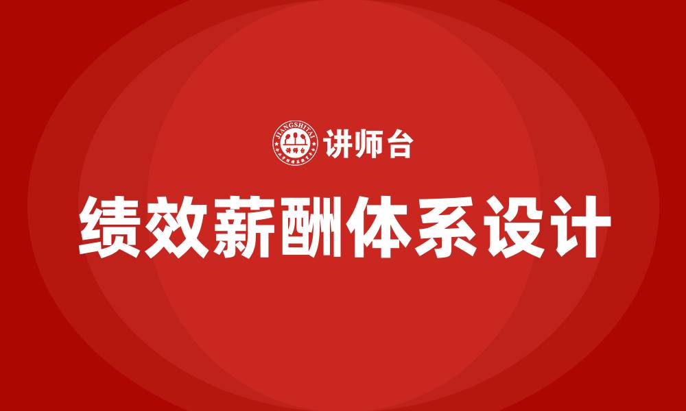 文章绩效和薪酬体系的缩略图