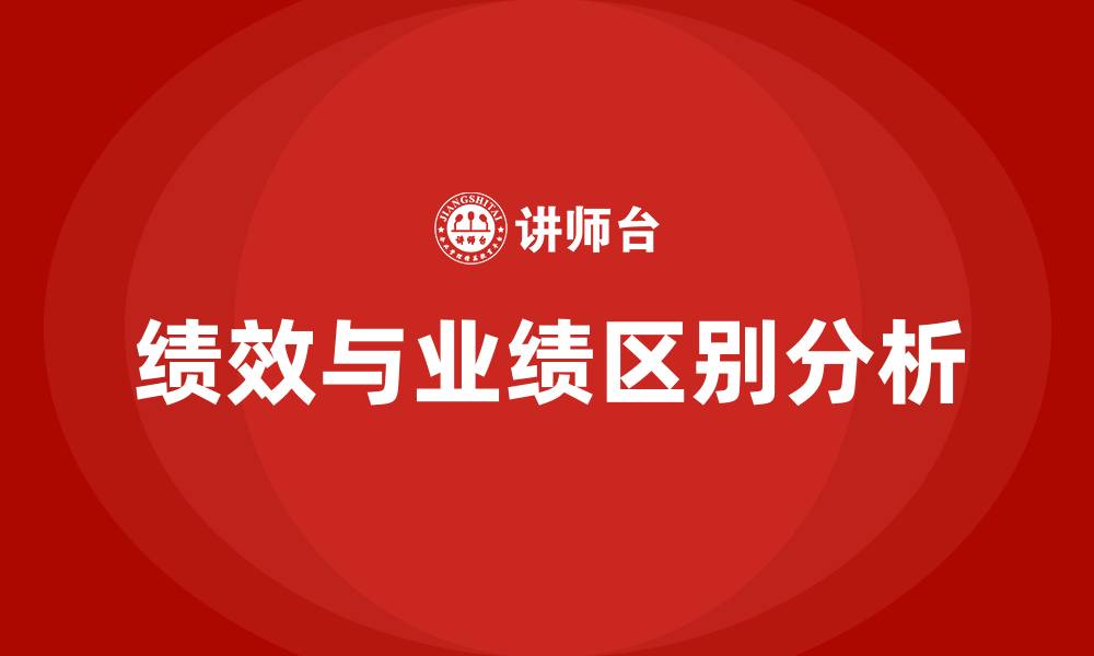 绩效与业绩区别分析