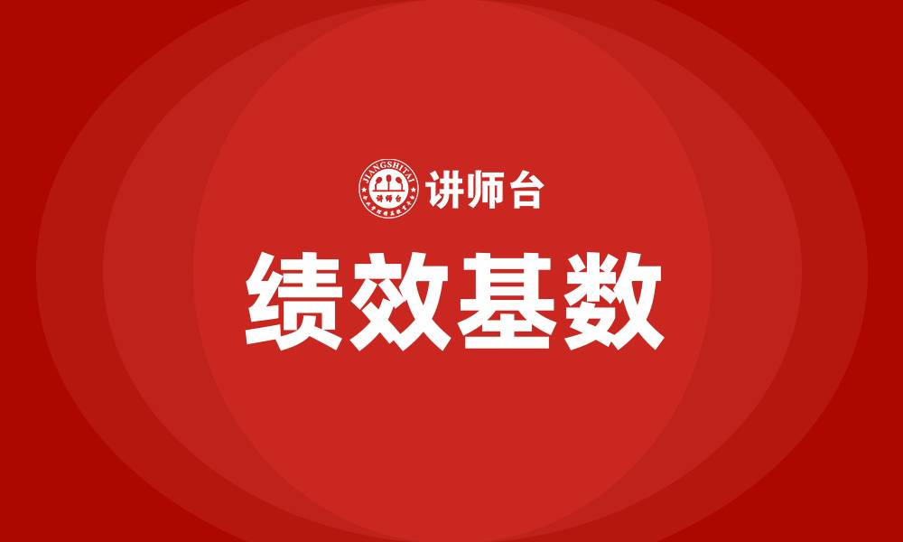 文章绩效基数是什么意思的缩略图