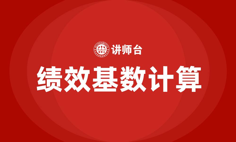 文章绩效基数怎么算出来的的缩略图