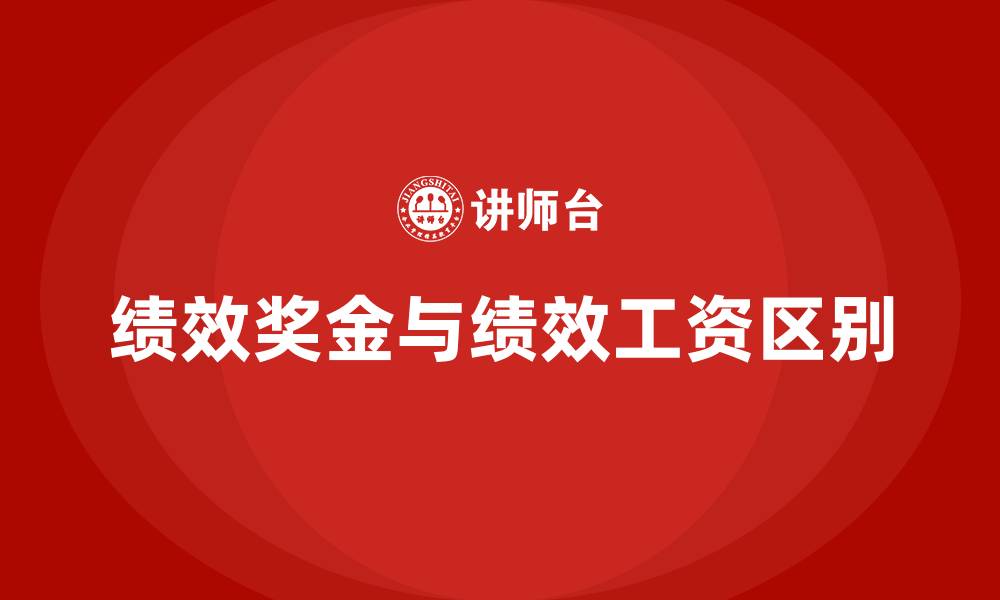 文章绩效奖金和绩效工资的区别的缩略图