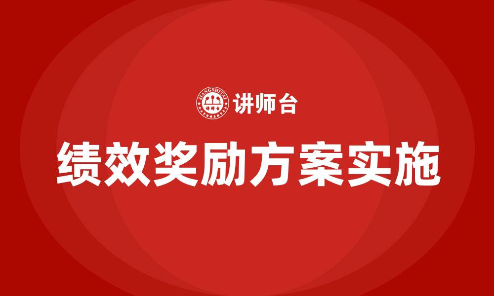 文章绩效奖励方案的缩略图