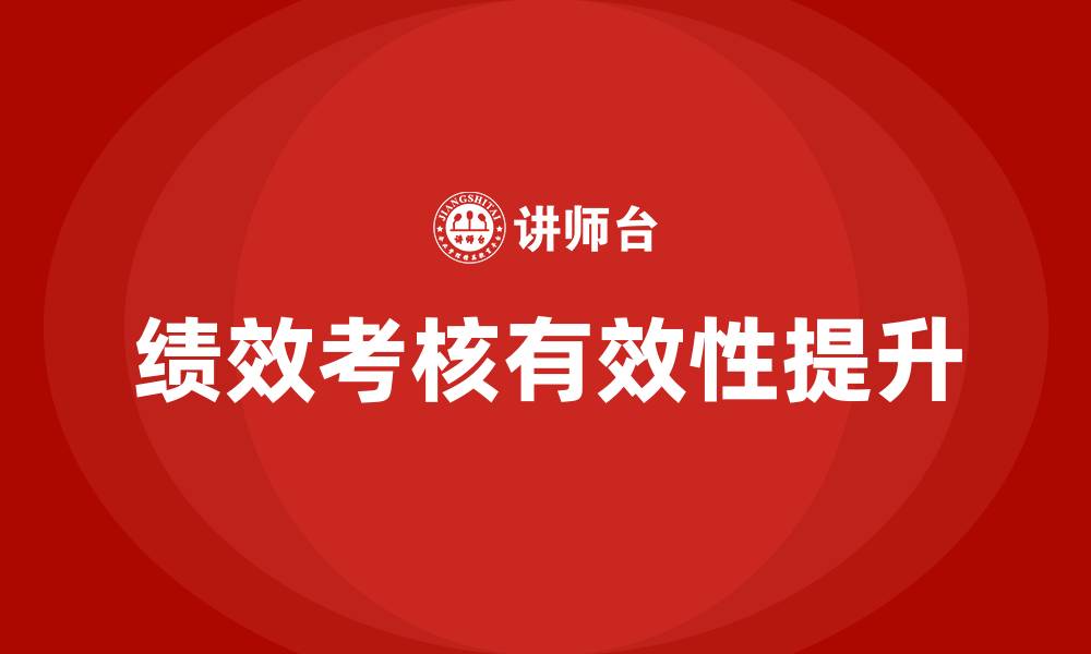 绩效考核有效性提升