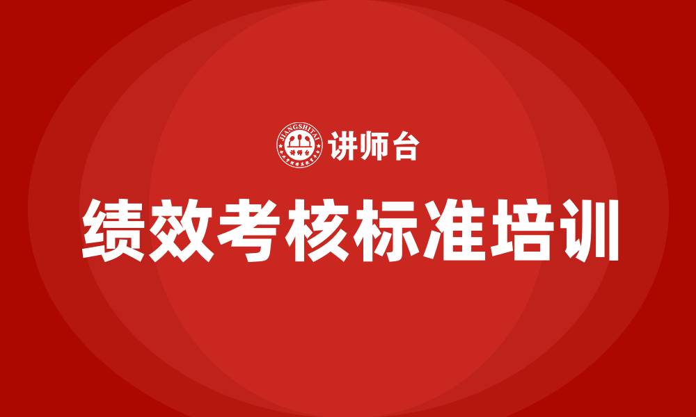 文章绩效考核标准的缩略图