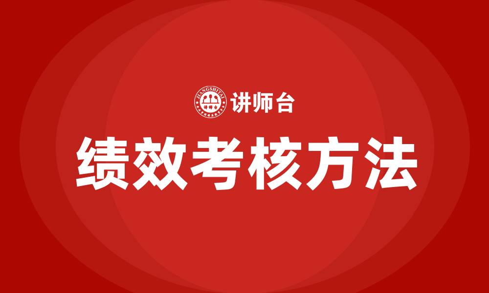 文章绩效考核常用的五种方法的缩略图