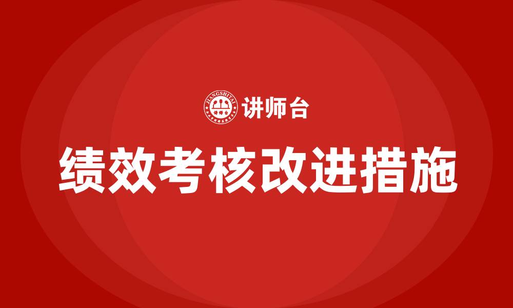 文章绩效考核存在的不足和改进措施的缩略图