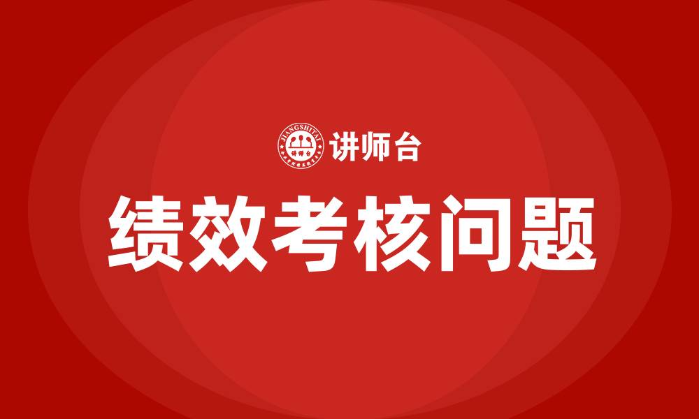 文章绩效考核存在的问题的缩略图