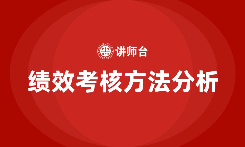 文章绩效考核的方法的缩略图