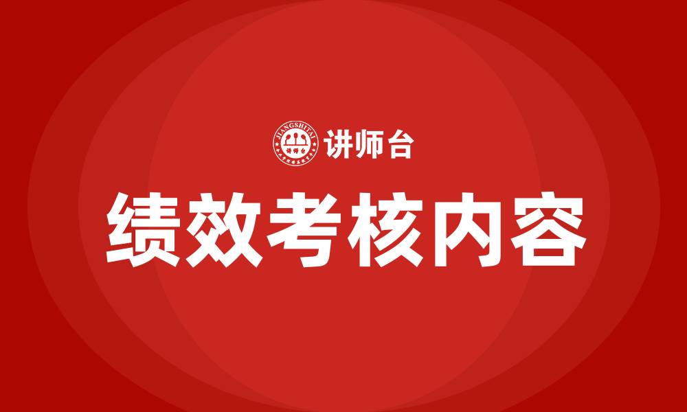 文章绩效考核的内容的缩略图