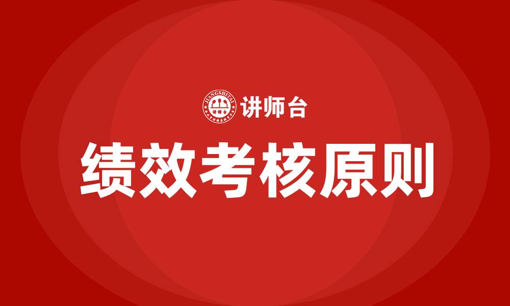文章绩效考核的五大原则的缩略图