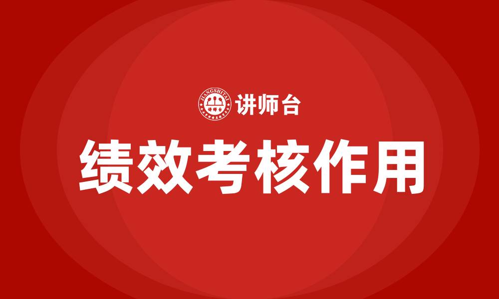 文章绩效考核的意义与作用的缩略图