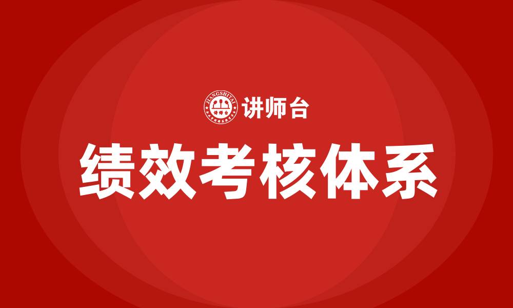 文章绩效考核的作用的缩略图