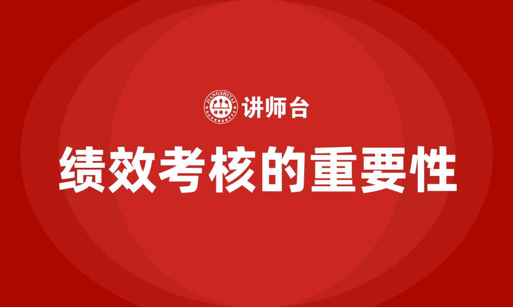 文章绩效考核的作用及意义的缩略图