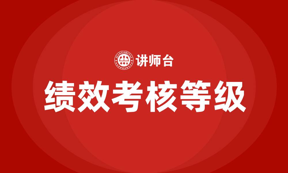文章绩效考核等级的缩略图