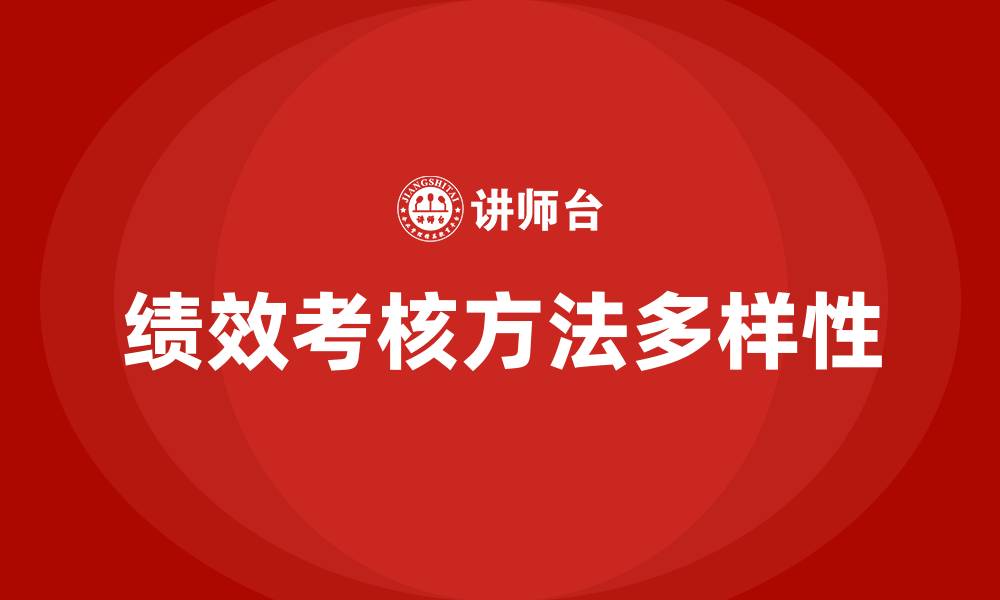 文章绩效考核方法有哪几种的缩略图