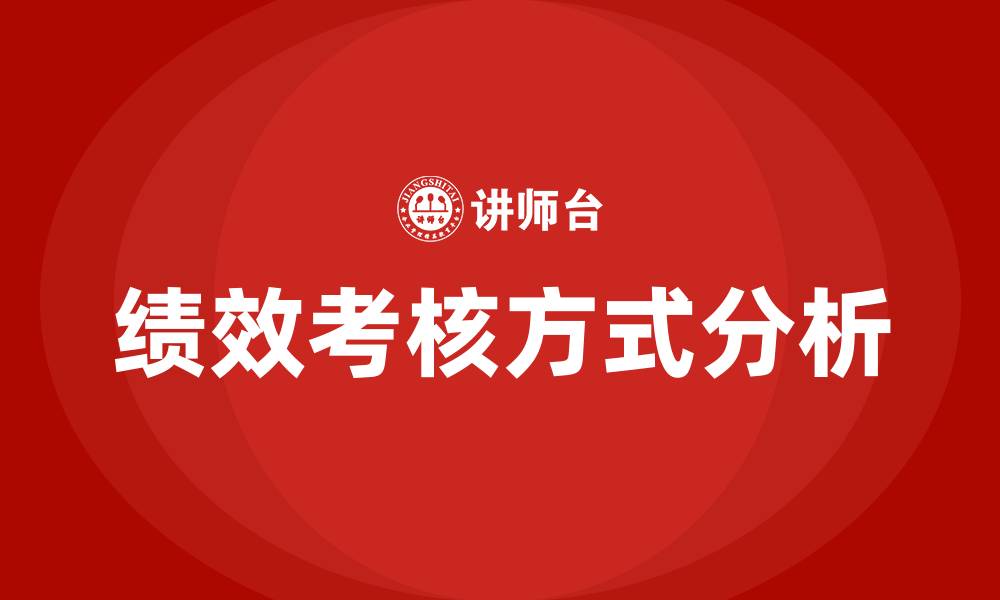 文章绩效考核方式的缩略图