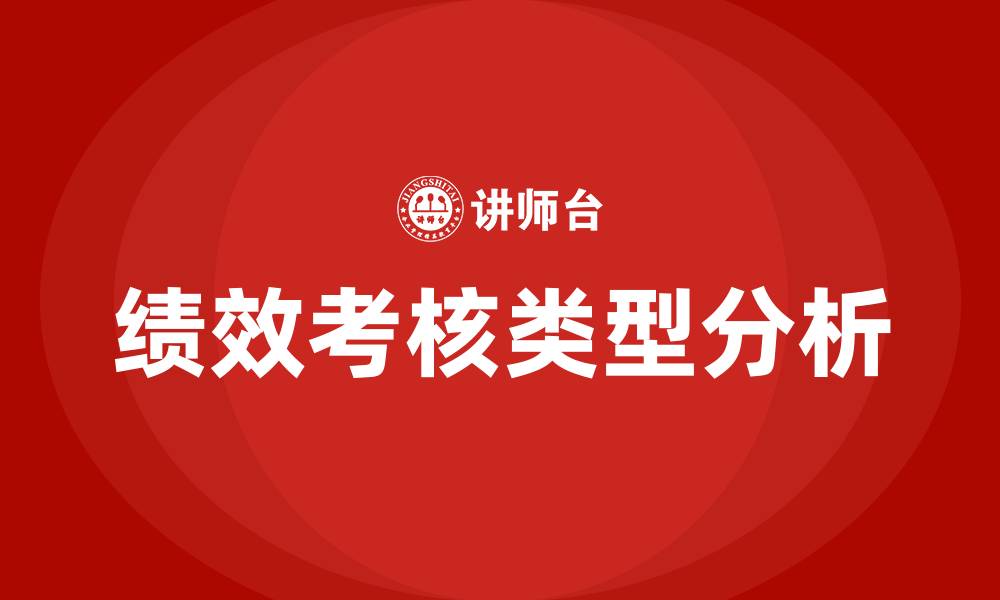 文章绩效考核分为哪几种的缩略图