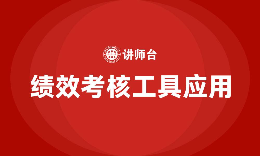 文章绩效考核工具的缩略图