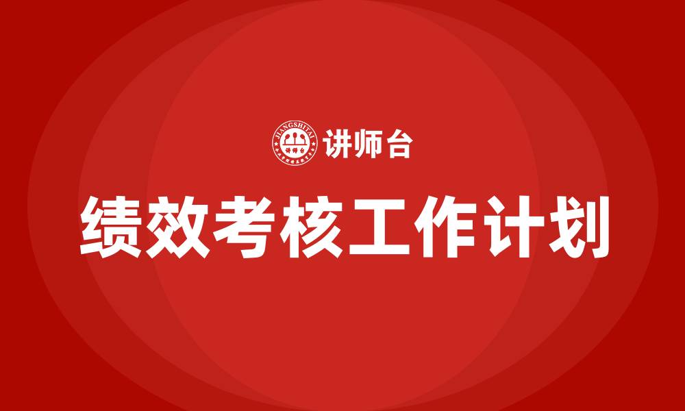 绩效考核工作计划