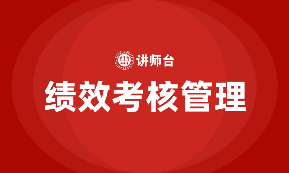文章绩效考核管理培训的缩略图