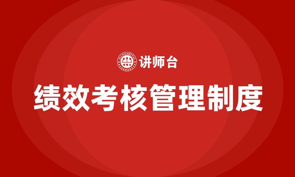 文章绩效考核管理制度的缩略图