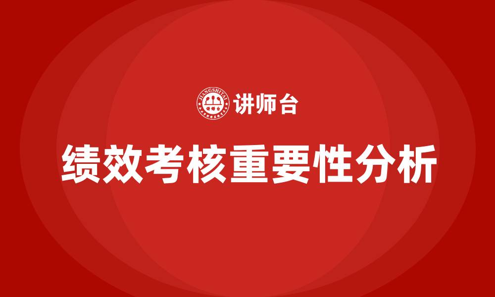 绩效考核重要性分析