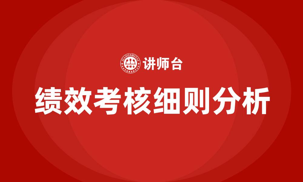 绩效考核细则分析