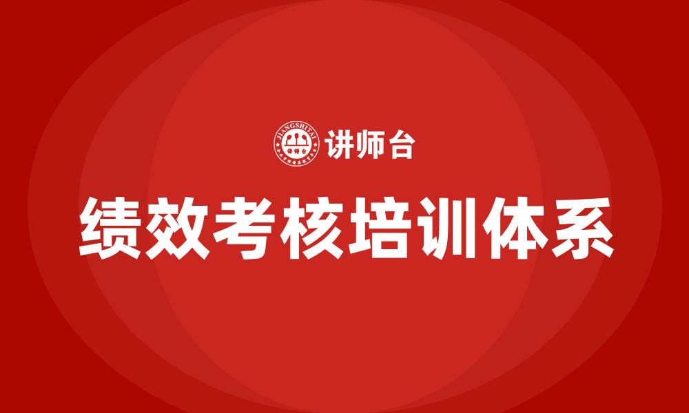 文章绩效考核相关的培训的缩略图