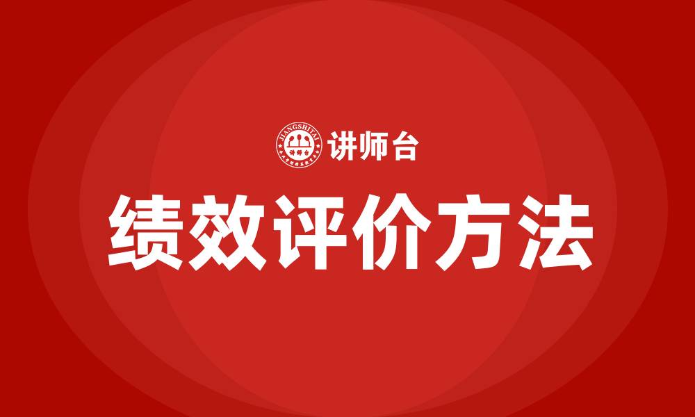 文章绩效评价方法有哪些的缩略图