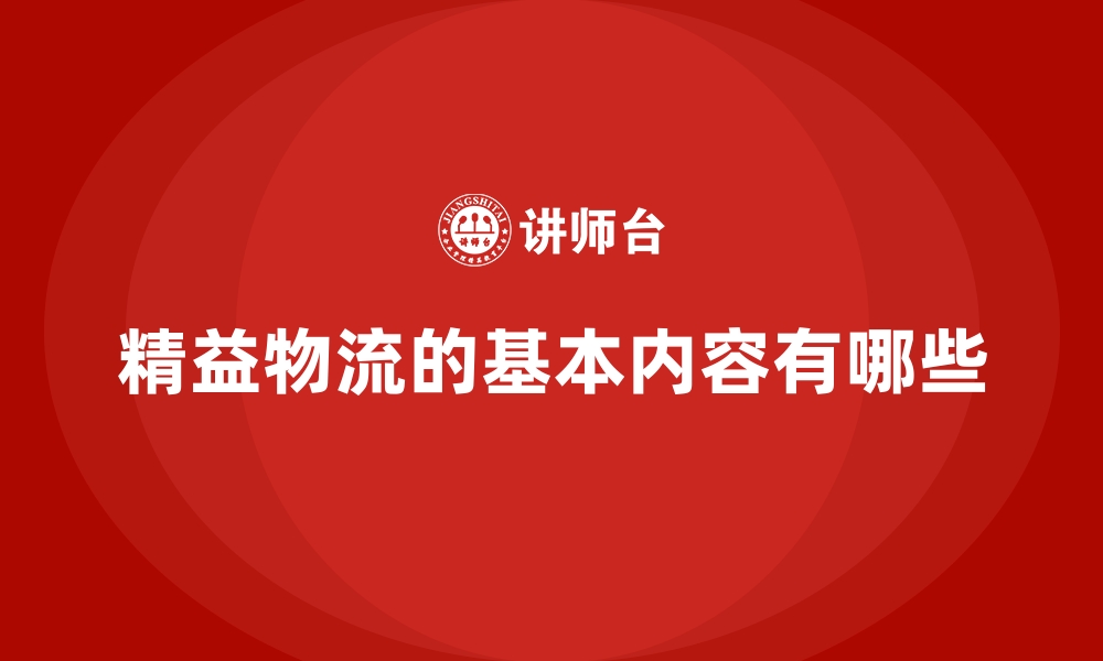 文章精益物流的基本内容有哪些的缩略图