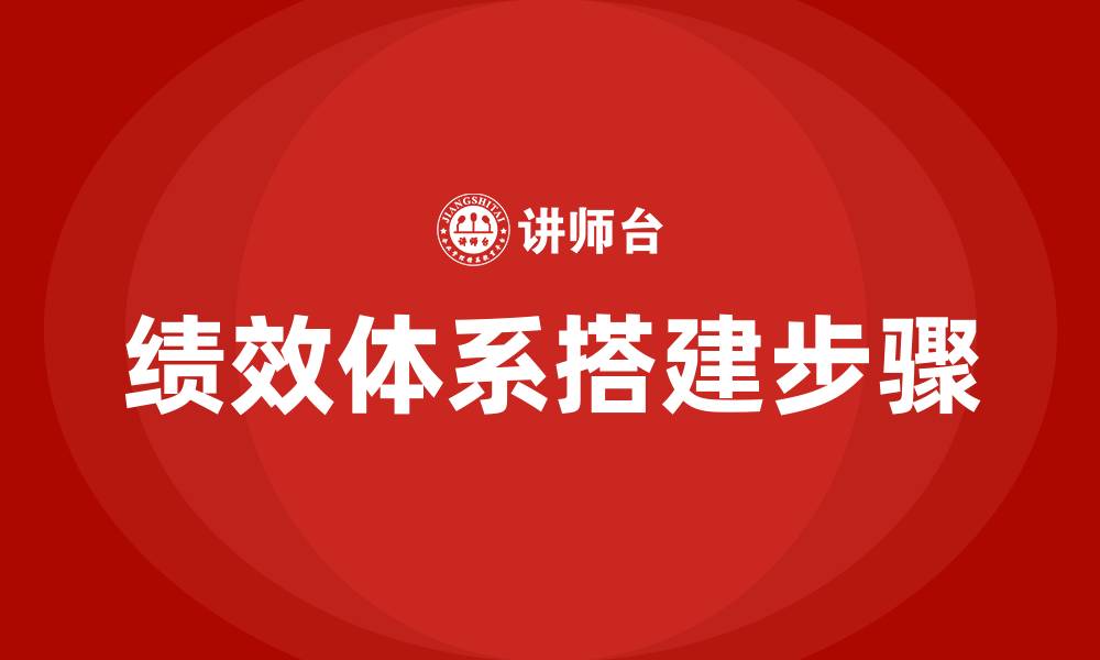 文章绩效体系搭建的详细步骤的缩略图