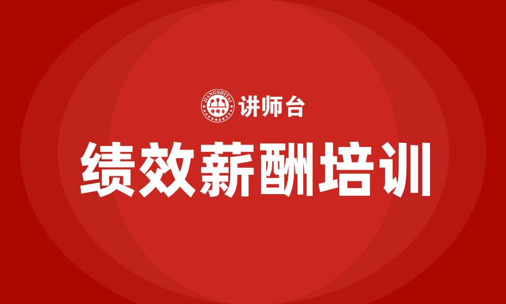 文章绩效薪酬的缩略图