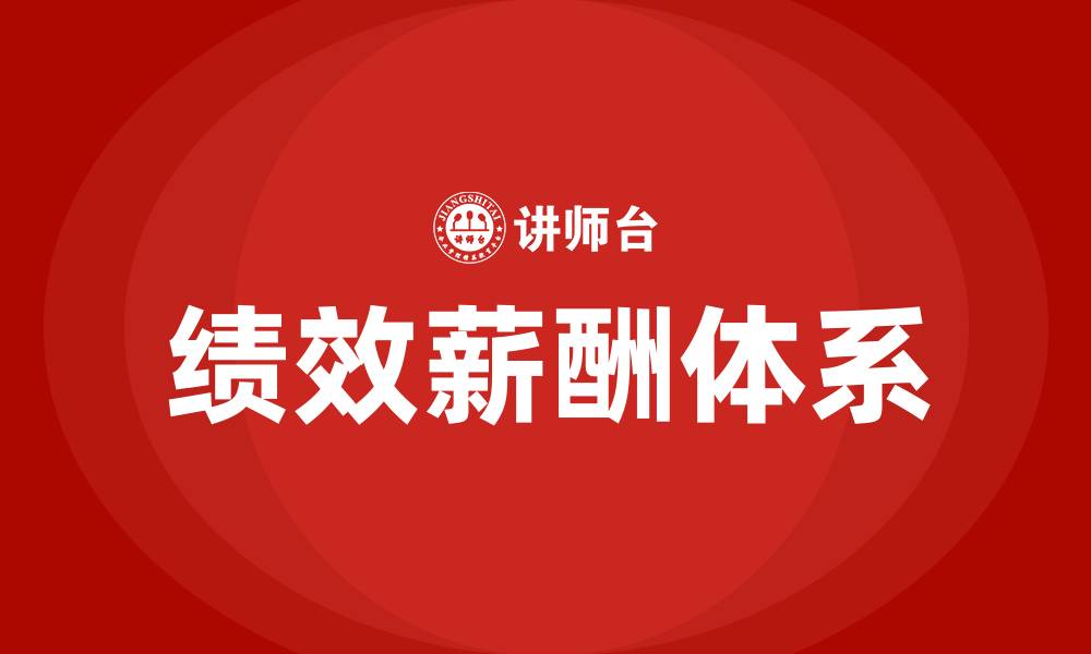 文章绩效薪酬包括哪些主要类型的缩略图