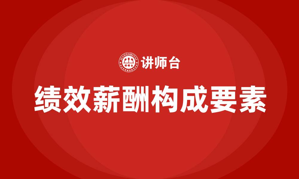 文章绩效薪酬的主要构成要素的缩略图