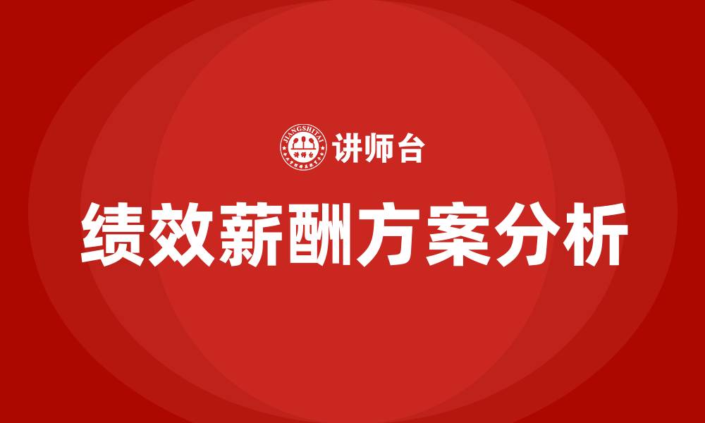 文章绩效薪酬方案的缩略图