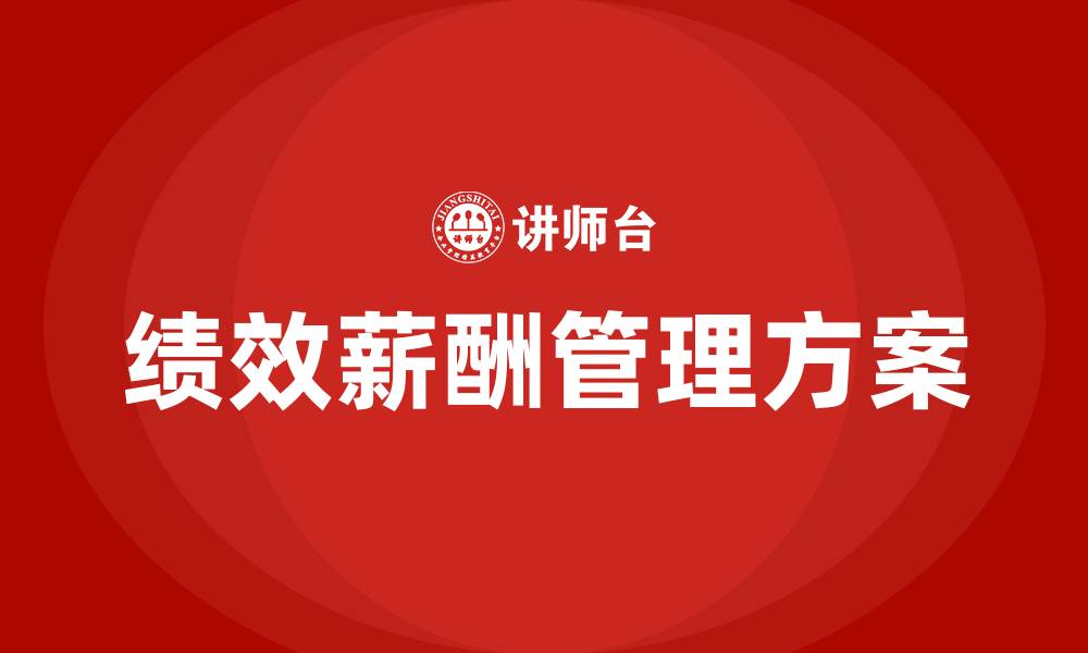 文章绩效薪酬管理方案步骤的缩略图