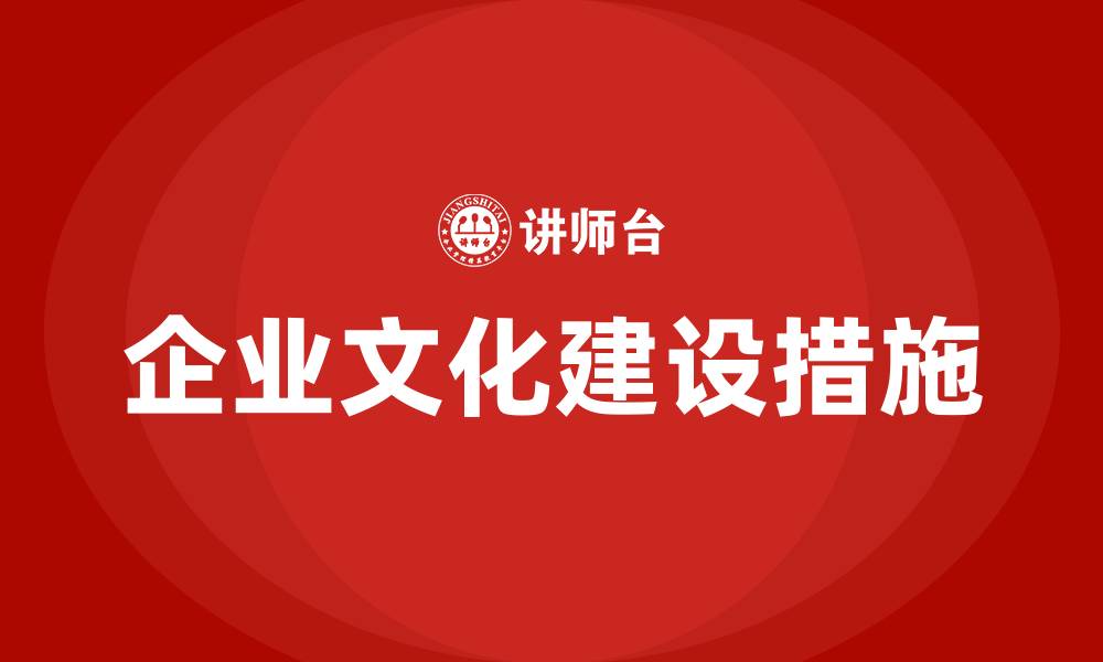 企业文化建设措施