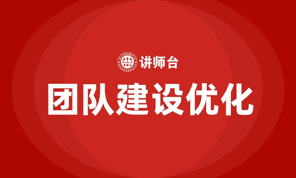 文章加强团队建设有哪些方面的缩略图