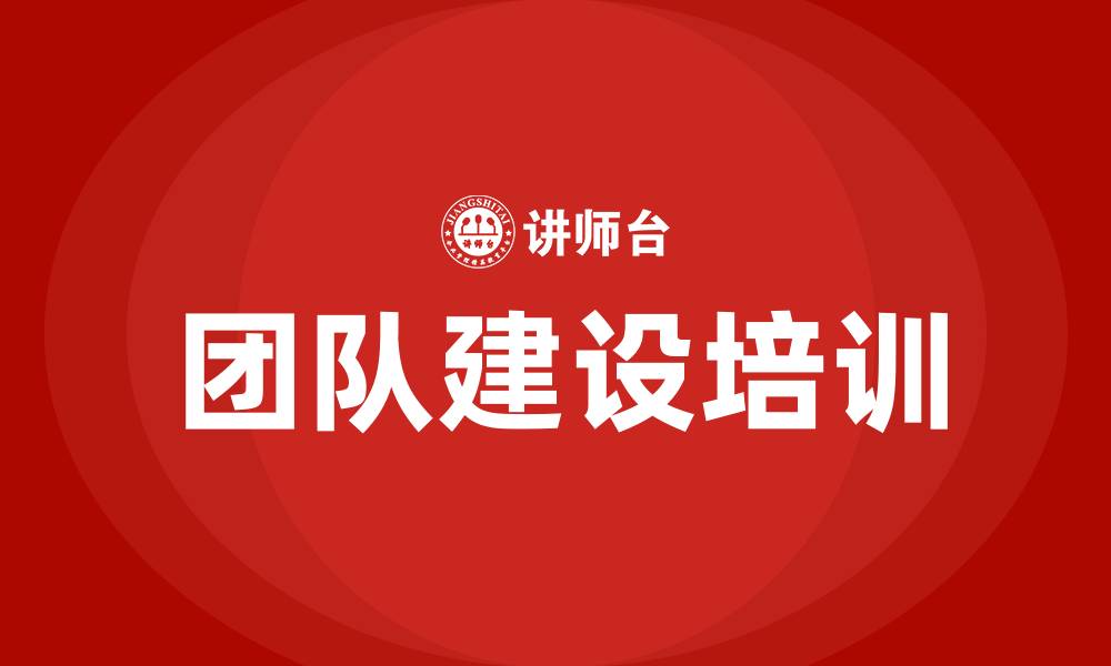 文章加强团队建设的缩略图