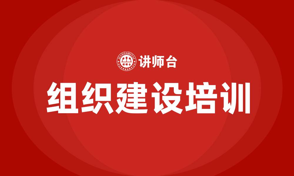 文章加强组织建设的缩略图