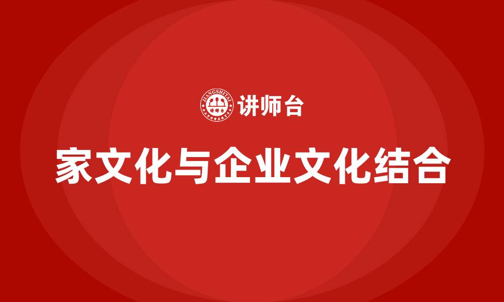 家文化与企业文化结合