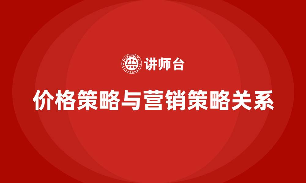 价格策略与营销策略关系