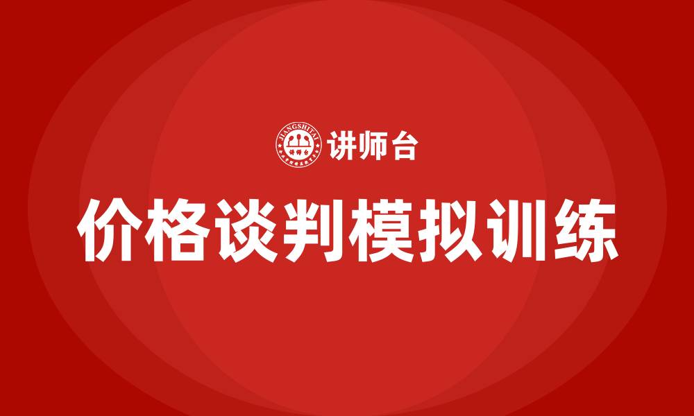 价格谈判模拟训练