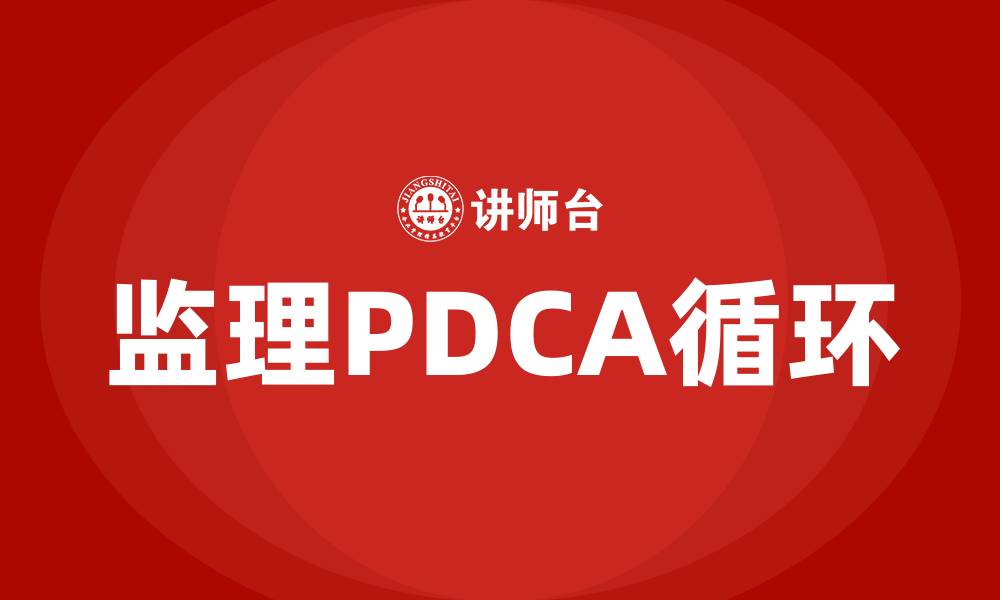 监理PDCA循环