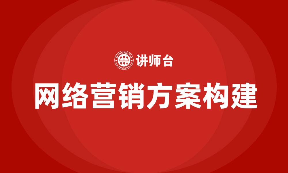 网络营销方案构建