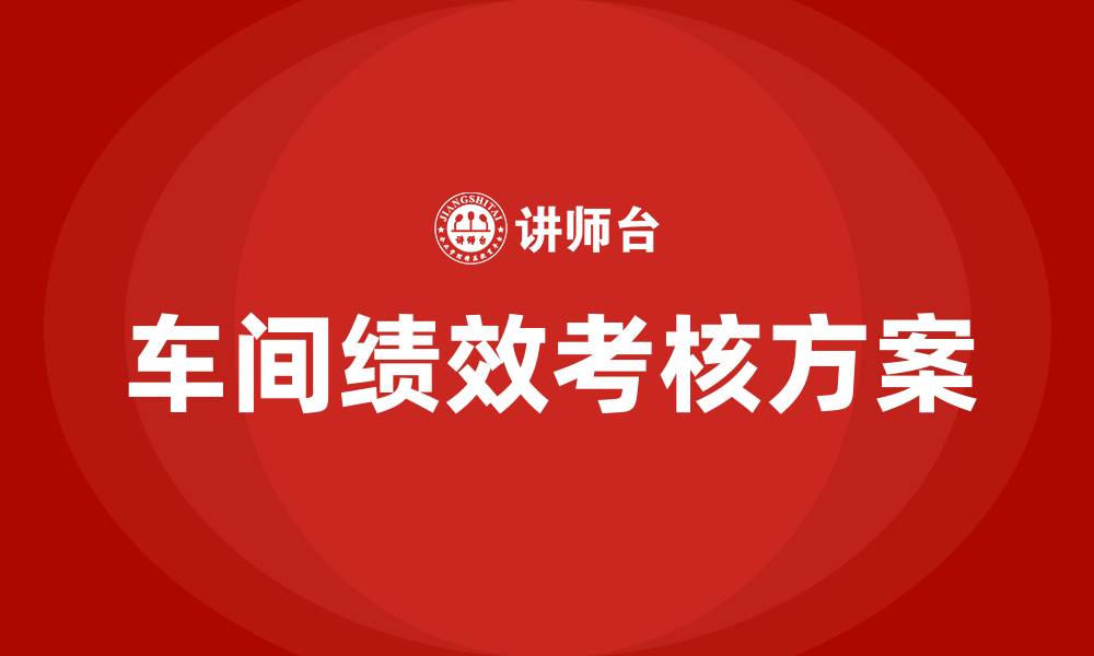 文章简单实用的车间绩效考核方案的缩略图